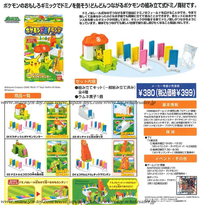 【バンダイ・キャンディトイ】ポケモンドミノランド