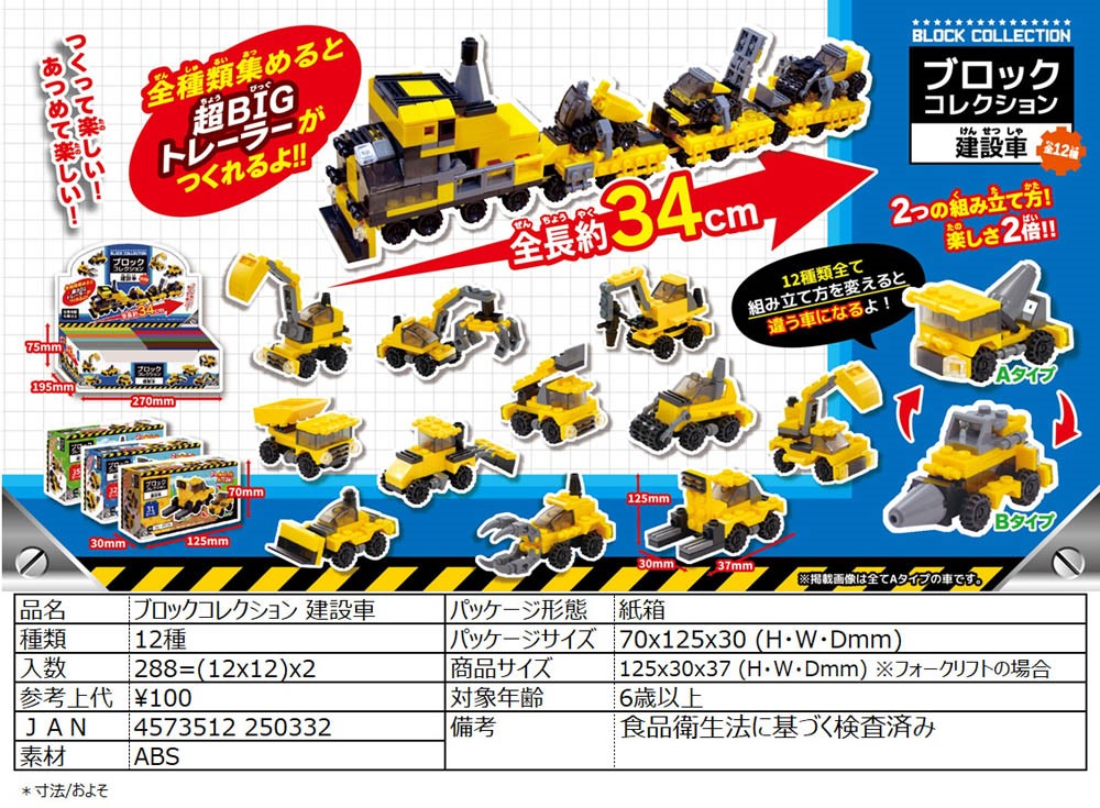 ブロックコレクション建設車