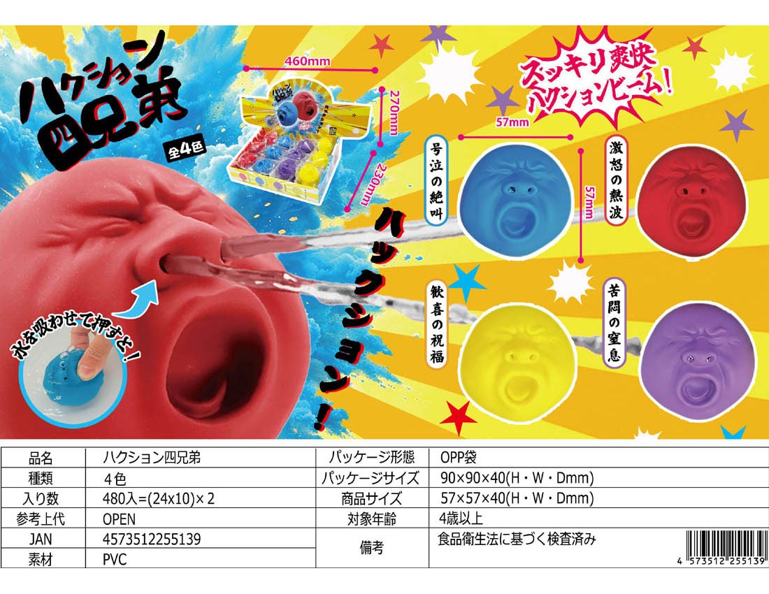 ハクション四兄弟