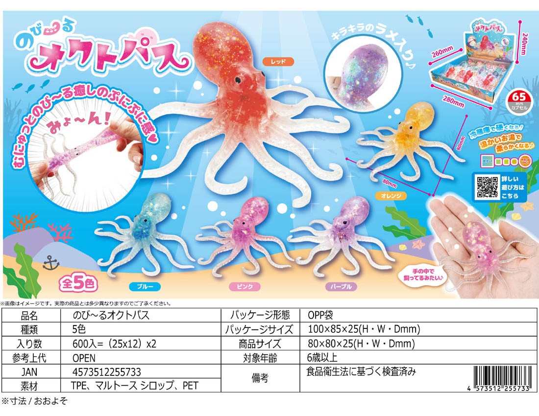 のび〜るオクトパス