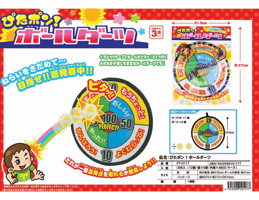 ぴたポン!ボールダーツ