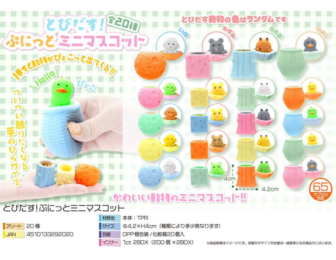 とびだす!ぷにっとミニマスコット