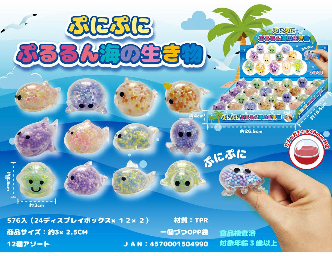 ぷにぷにぷるるん海の生き物