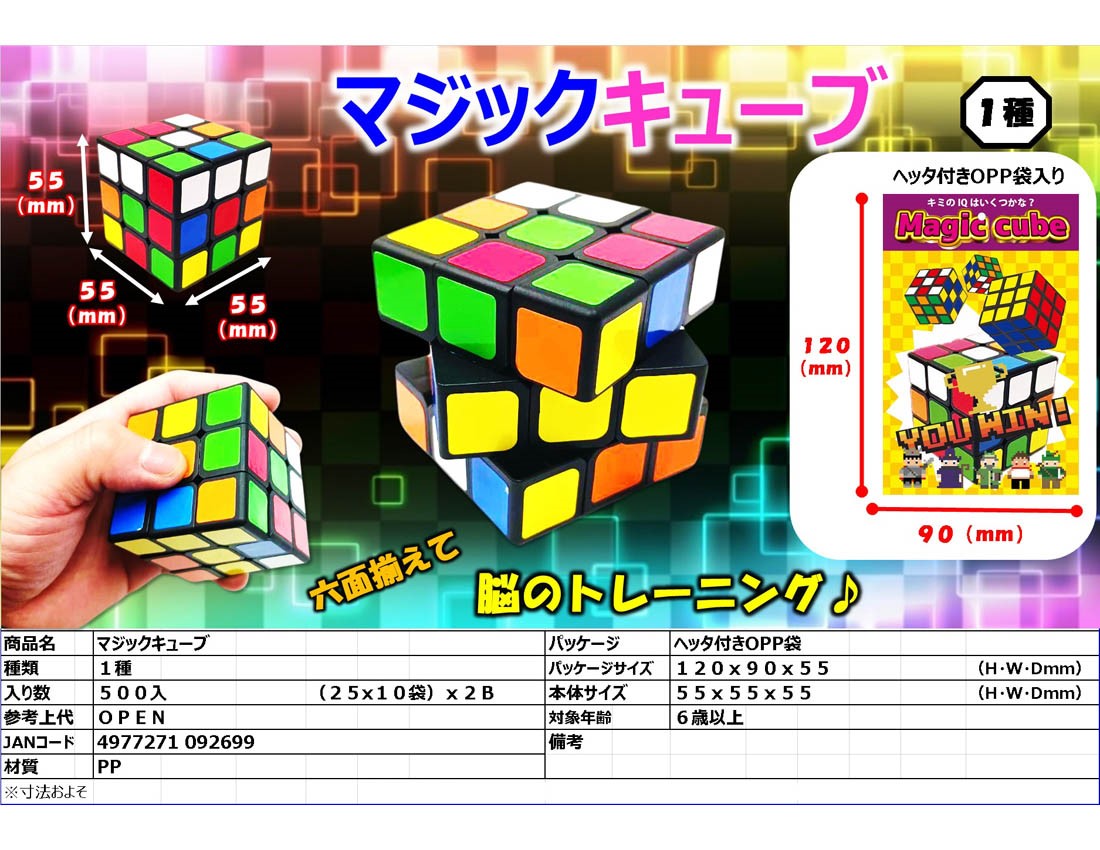 マジックキューブ