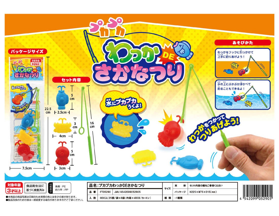 プカプカわっかDEさかなつり