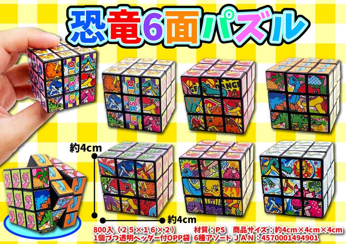 在庫50個のみ 恐竜6面パズル