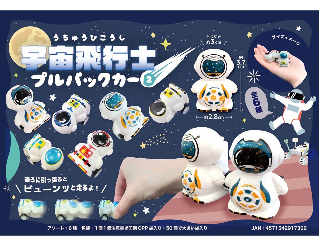 在庫50個のみ 宇宙飛行士プルバックカー2