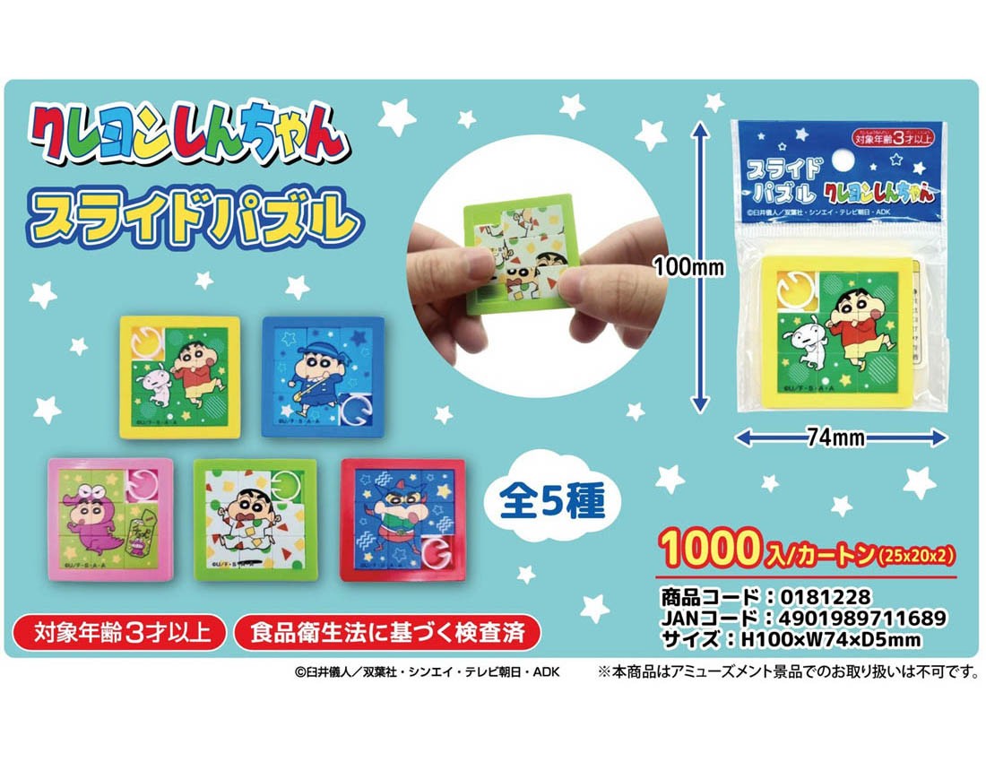 クレヨンしんちゃんスライドパズル