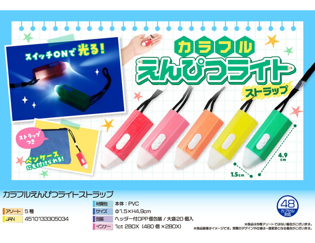 カラフルえんぴつライトストラップ
