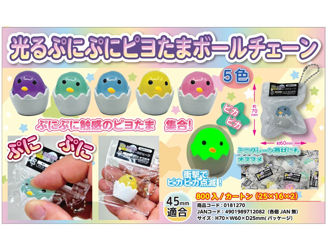 光るぷにぷにピヨたまボールチェーン