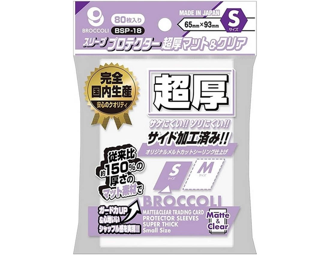 【ブロッコリー】ブロッコリースリーブプロテクター 超厚マット&クリア S 【BSP-18】