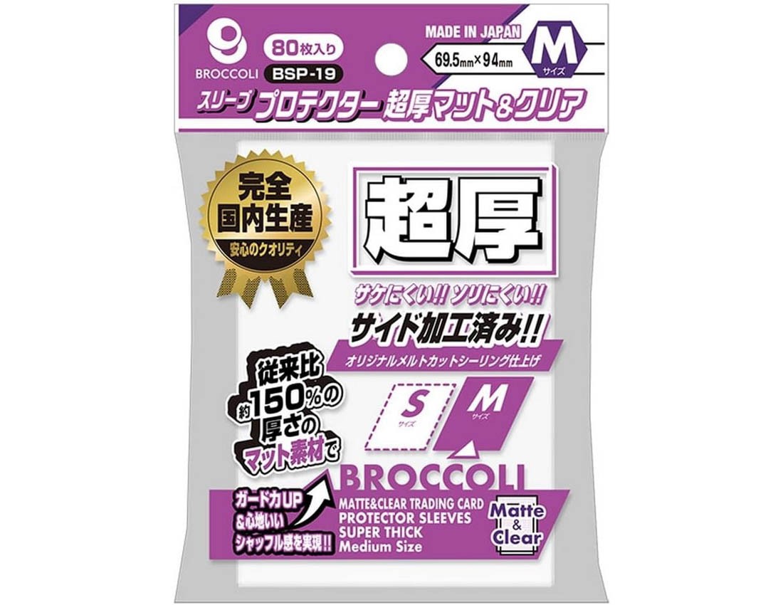 【ブロッコリー】ブロッコリースリーブプロテクター 超厚マット&クリア M 【BSP-19】