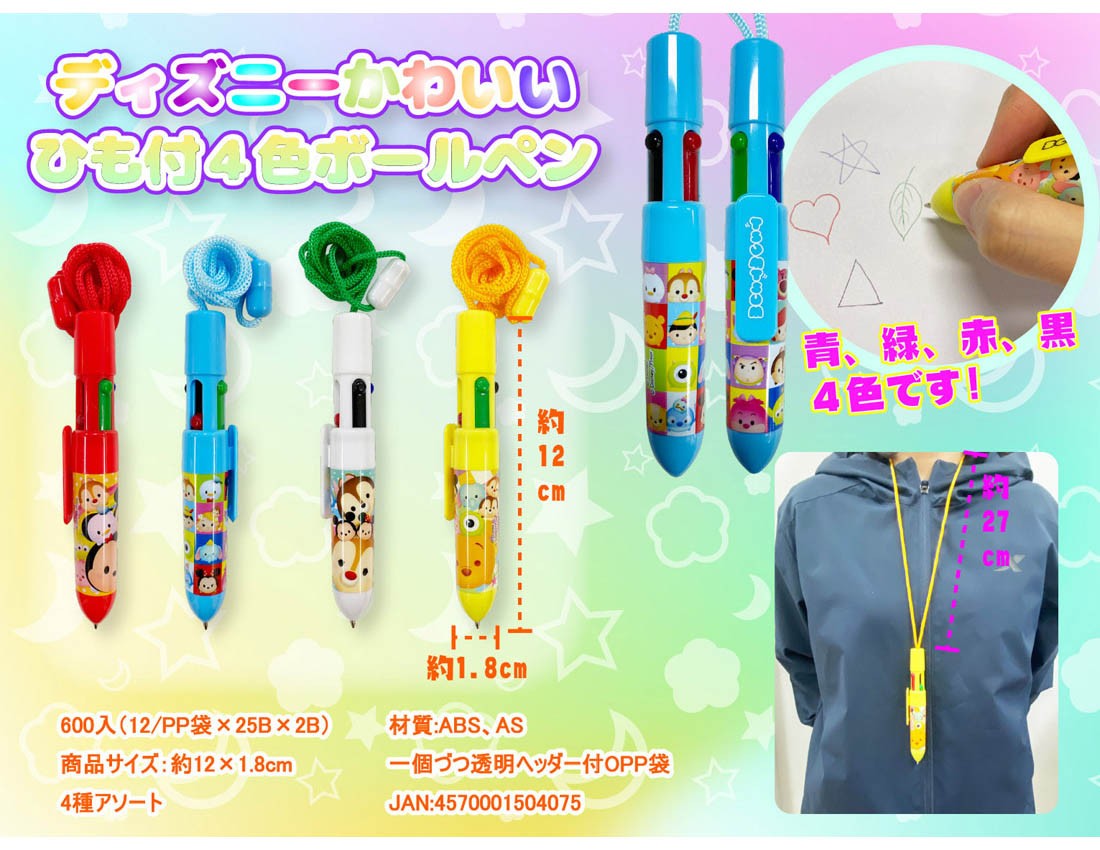 ディズニーかわいいひも付4色ボールペン【特価販売】