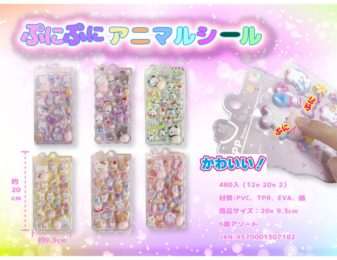 ぷにぷにアニマルシール【特価販売】