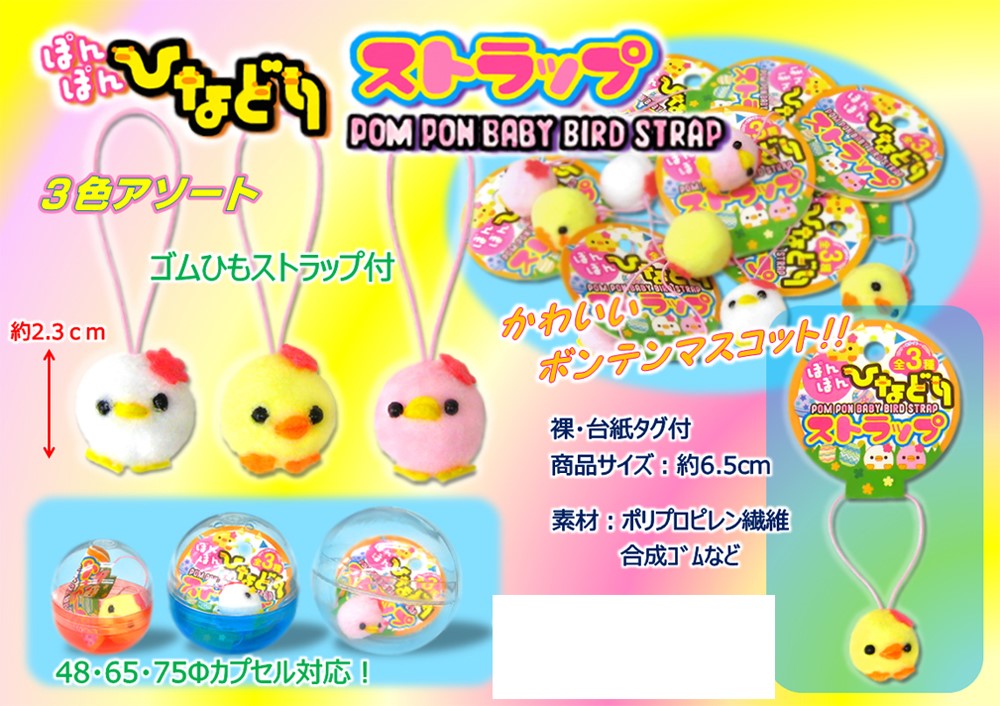 ぽんぽんひなどりストラップ【特価販売】