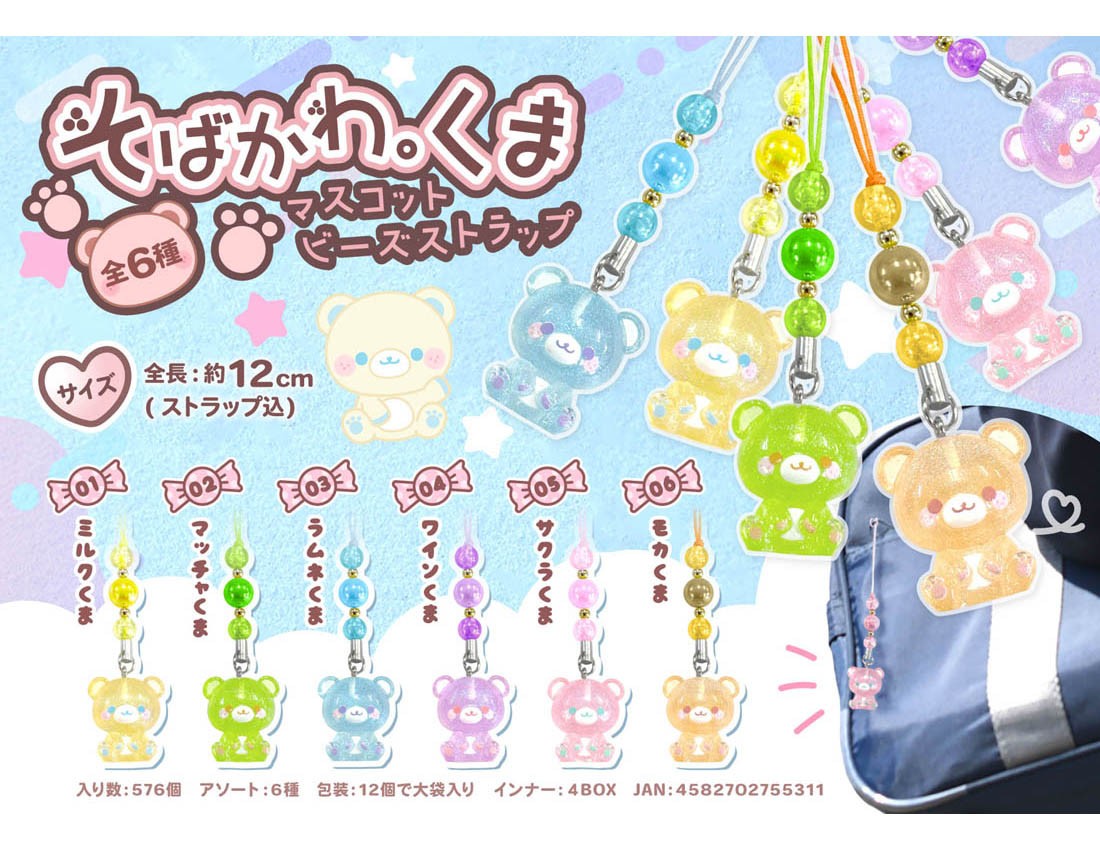 そばかわ。くまマスコットビーズストラップ【特価販売】
